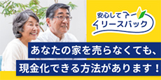 安心してリースバック